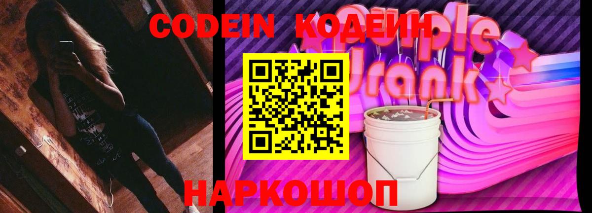 Кодеиновый сироп Lean Purple Drank Корсаков