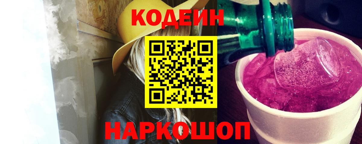 Кодеиновый сироп Lean Purple Drank  Codein Purple Drank  Корсаков  Вход с VPN 